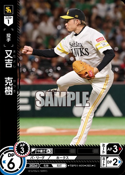 又吉　克樹(福岡ソフトバンクホークス) 【TBP01-H26C】